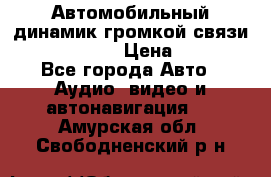 Автомобильный динамик громкой связи Nokia HF-300 › Цена ­ 1 000 - Все города Авто » Аудио, видео и автонавигация   . Амурская обл.,Свободненский р-н